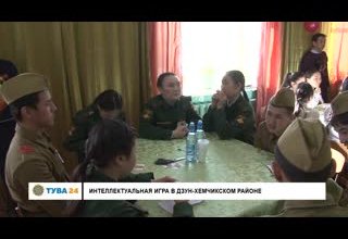 Интеллектуальная игра в Дзун-Хемчикском районе