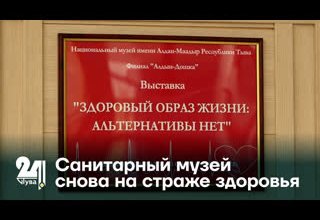 Санитарный музей снова на страже здоровья