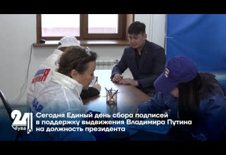 Сегодня Единый день сбора подписей в поддержку выдвижения Владимира Путина на должность президента