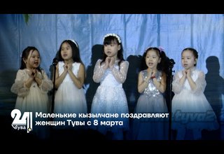 Маленькие кызылчане поздравляют женщин Тувы с 8 марта