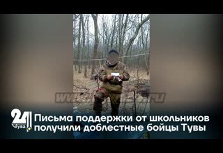 Письма поддержки от школьников получили доблестные бойцы Тувы
