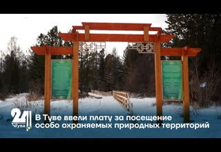 В Туве ввели плату за посещение особо охраняемых природных территорий