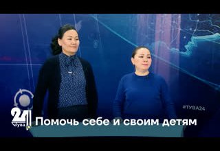 Помочь себе и своим детям