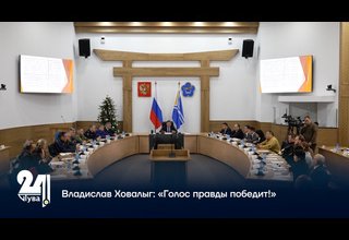 Владислав Ховалыг: «Голос правды победит!».