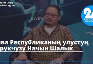 Тыва Республиканың улустуң чурукчузу Начын Шалык