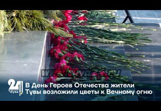 В День Героев Отечества жители Тувы возложили цветы к Вечному огню