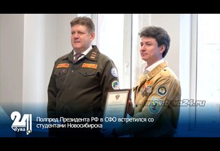 Полпред Президента РФ в СФО встретился со студентами Новосибирска