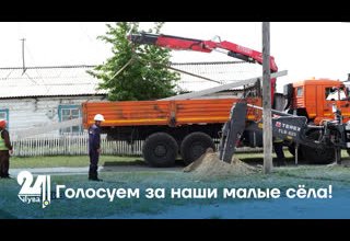 Голосуем за наши малые сёла!