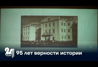95 лет верности истории