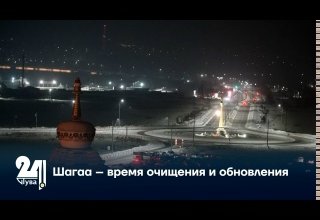 Шагаа – время очищения и обновления