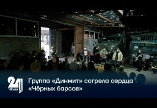 Группа «Динмит» согрела сердца «Чёрных барсов»