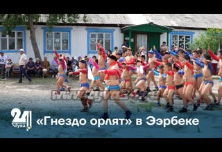 «Гнездо орлят» в Ээрбеке