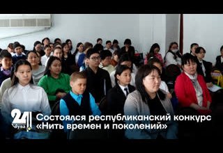 Состоялся республиканский конкурс «Нить времен и поколений»