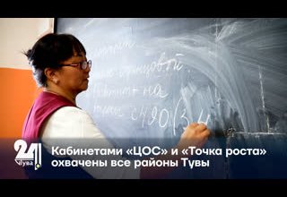 Кабинетами «ЦОС» и «Точка роста» охвачены все районы Тувы