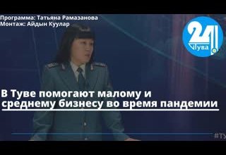 В Туве помогают малому и среднему бизнесу во время пандемии
