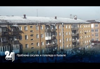 Проблема сосулек и гололеда в Кызыле