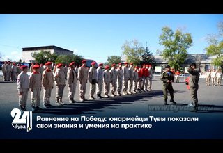 Равнение на Победу: юнармейцы Тувы показали свои знания и умения на практике