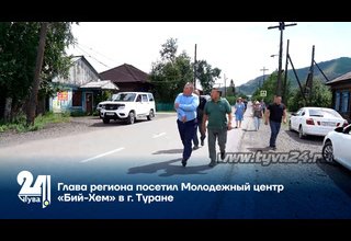Глава региона посетил Молодежный центр «Бий-Хем» в г. Туране