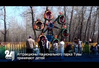 Аттракционы Национального парка Тувы принимают детей