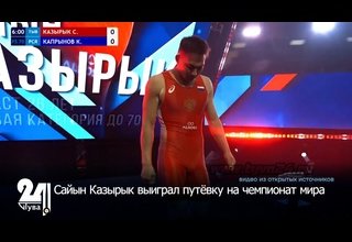 Сайын Казырык выиграл путёвку на чемпионат мира