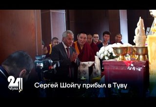 Сергей Шойгу прибыл в Туву