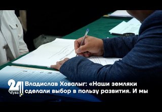 Владислав Ховалыг: «Наши земляки сделали выбор в пользу развития. И мы должны оправдать доверие»
