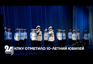 КПКУ отметило 10-летний юбилей