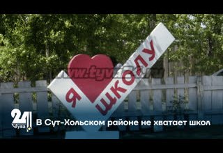 В Сут-Хольском районе не хватает школ