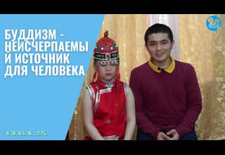Буддизм - неисчерпаемый источник для человека