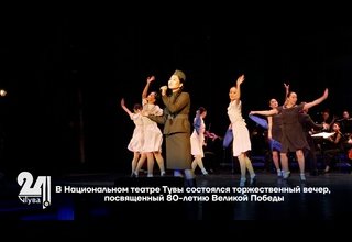 В Национальном театре Тувы состоялся торжественный вечер, посвященный 80-летию Великой Победы