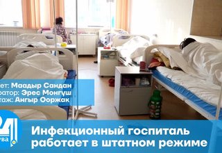 Инфекционный госпиталь работает в штатном режиме