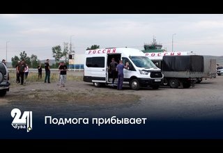Подмога прибывает