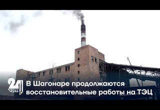 В Шагонаре продолжаются восстановительные работы на ТЭЦ