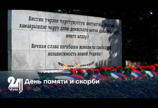 День памяти и скорби
