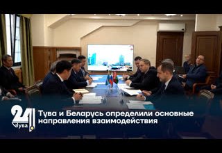 Тува и Беларусь определили основные направления взаимодействия