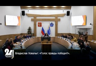 Владислав Ховалыг: «Голос правды победит!».