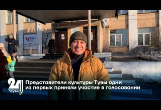 Представители культуры Тувы одни из первых приняли участие в голосовании