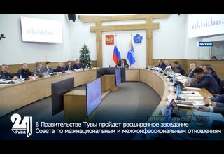 В Правительстве Тувы пройдет расширенное заседание Совета по межнациональным и межконфессиональным отношениям