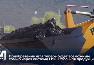 Приобретение угля теперь будет возможным только через систему ГИС «Угольная продукция»