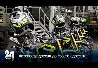 Автопоезд доехал до своего адресата