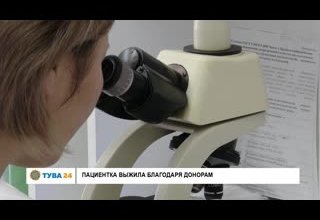 Пациентка выжила благодаря донорам