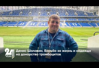 Денис Шалавин. Борьба за жизнь и надежда на донорство тромбоцитов