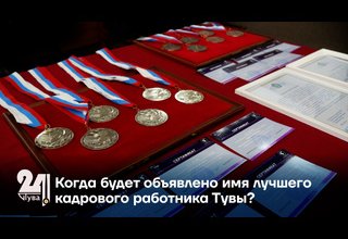 Когда будет объявлено имя лучшего кадрового работника Тувы?