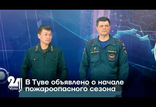 В Туве объявлено о начале пожароопасного сезона