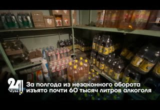 За полгода из незаконного оборота изъято почти 60 тысяч литров алкоголя