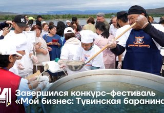 Завершился конкурс-фестиваль «Мой бизнес: Тувинская баранина»