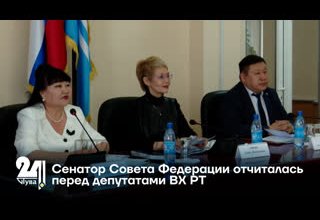 Сенатор Совета Федерации отчиталась перед депутатами ВХ РТ