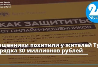 Мошенники похитили у жителей Тувы порядка 30 миллионов рублей