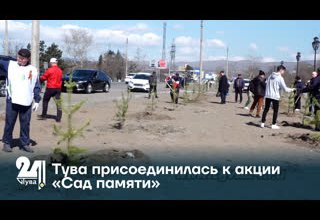 Тува присоединилась к акции «Сад памяти»