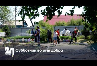 Субботник во имя добра